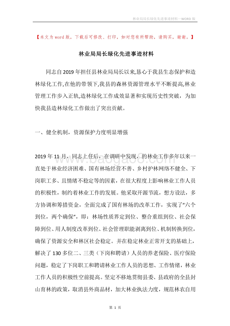 林业局局长绿化先进事迹材料.docx_第1页