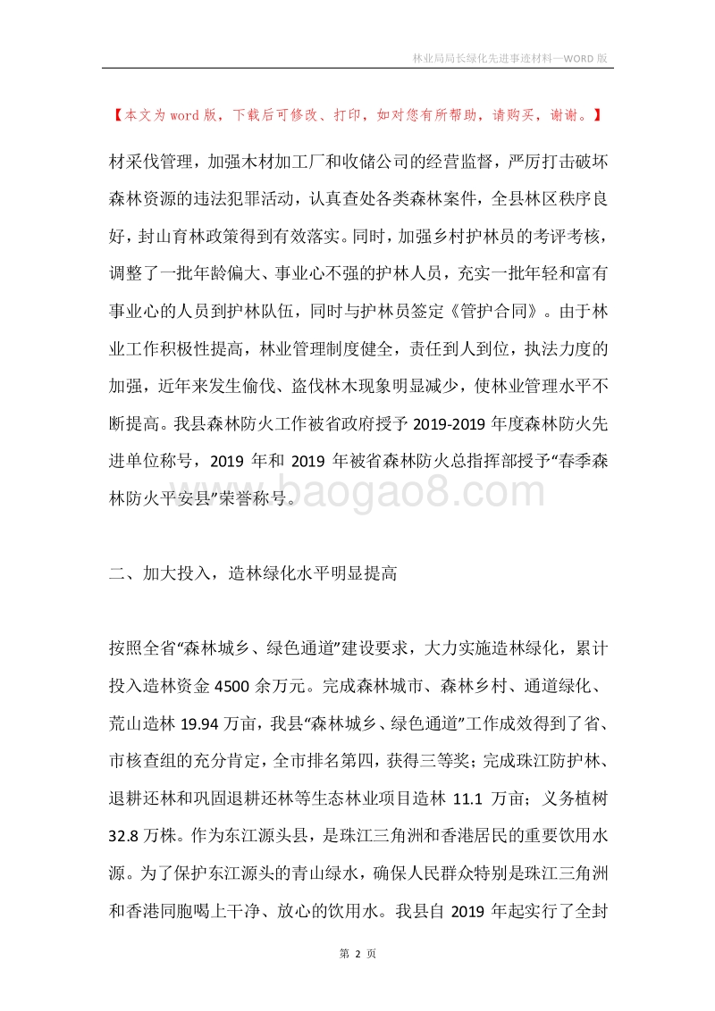 林业局局长绿化先进事迹材料.docx_第2页