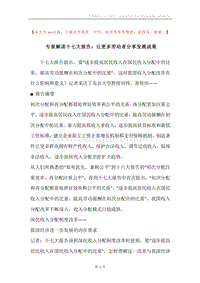 专家解读十七大报告：让更多劳动者分享发展成果.docx