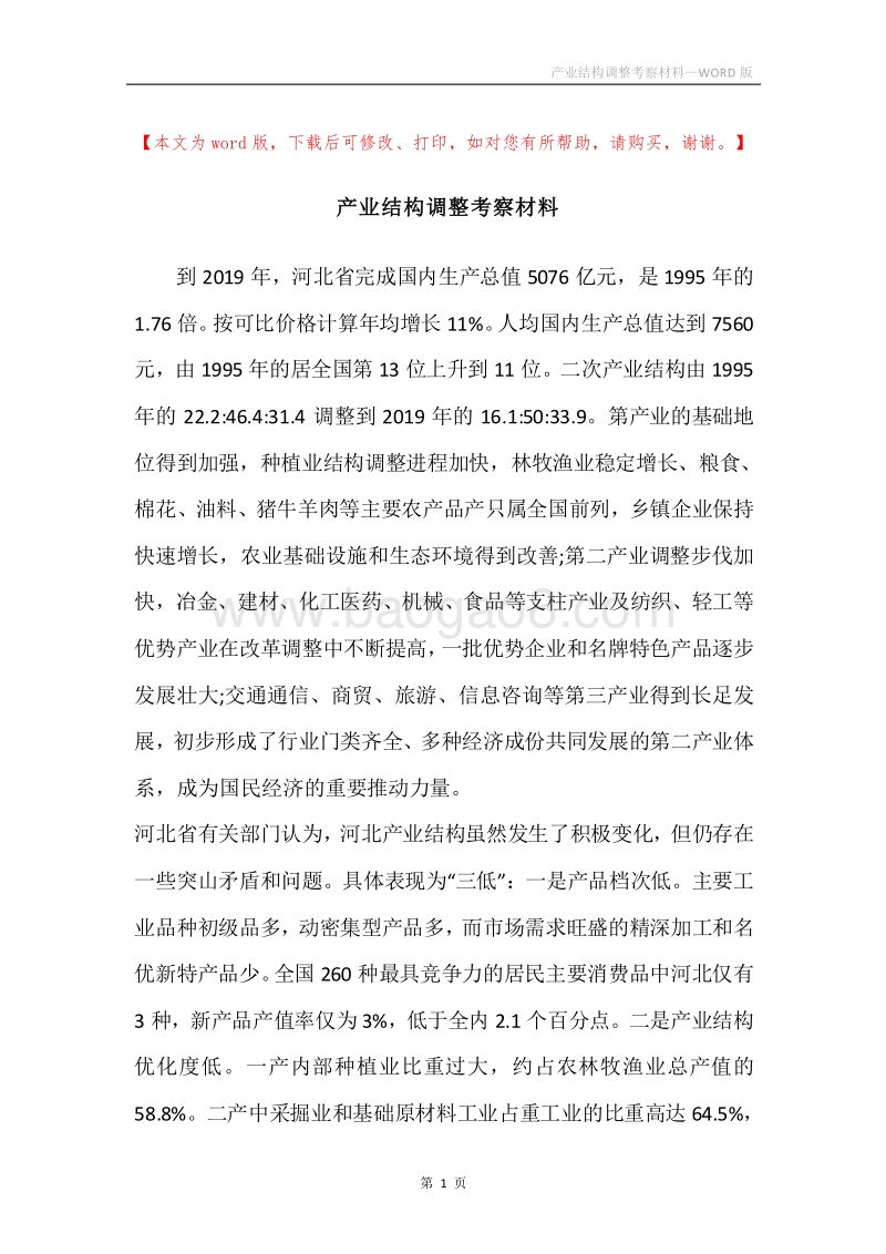 产业结构调整考察材料.docx_第1页