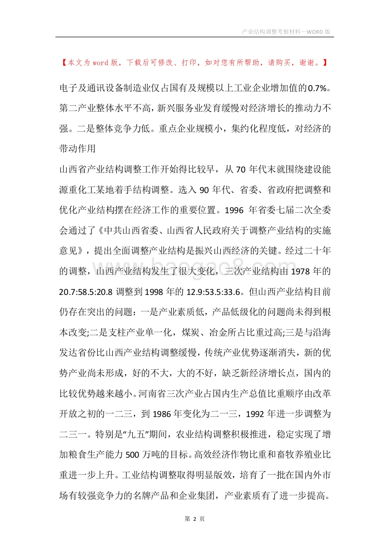 产业结构调整考察材料.docx_第2页