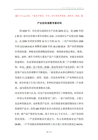 产业结构调整考察材料.docx