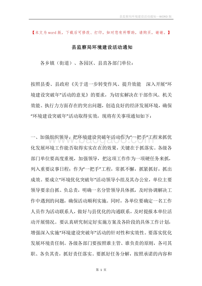 县监察局环境建设活动通知.docx_第1页