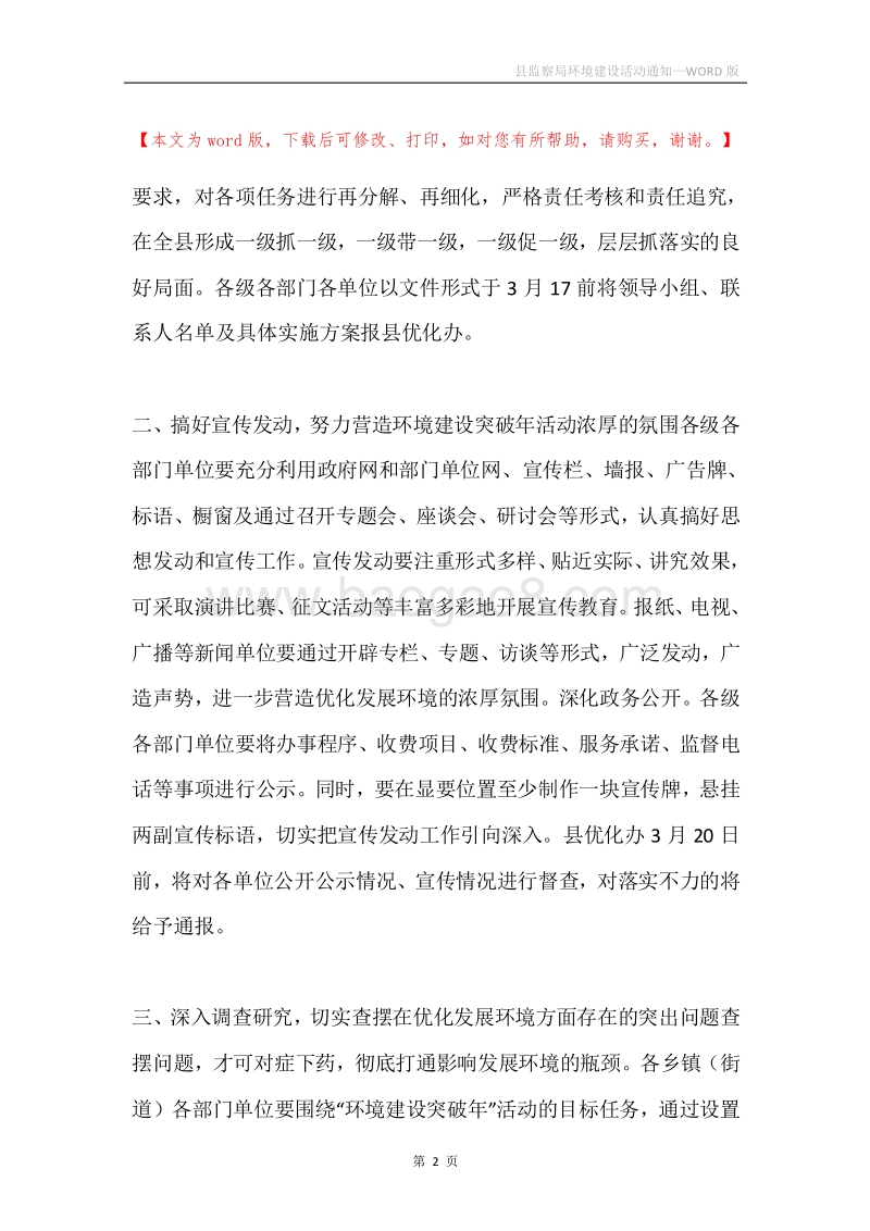 县监察局环境建设活动通知.docx_第2页