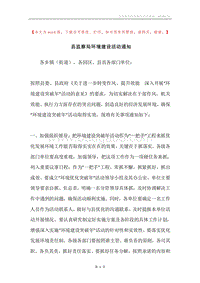 县监察局环境建设活动通知.docx