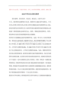 2019年毕业仪式校长致辞.docx
