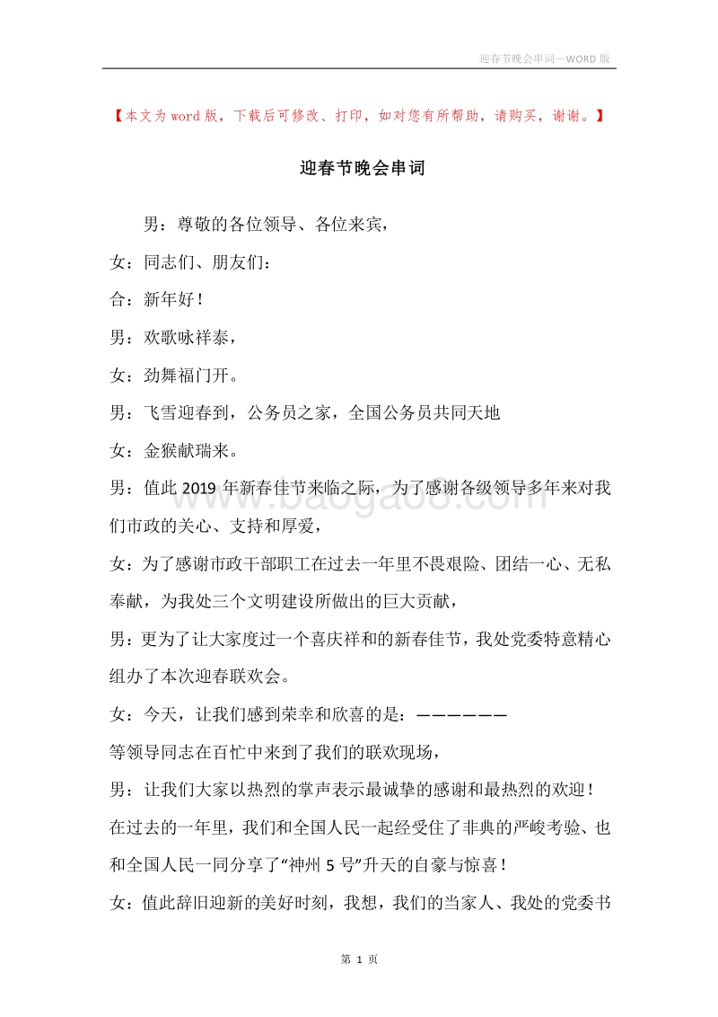迎春节晚会串词.docx_第1页