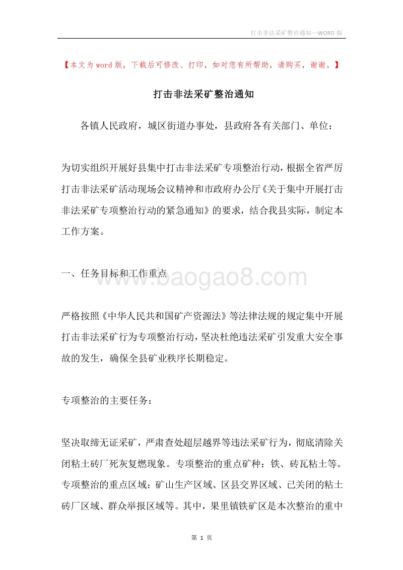 打击非法采矿整治通知_1.docx_第1页