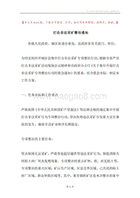 打击非法采矿整治通知_1.docx