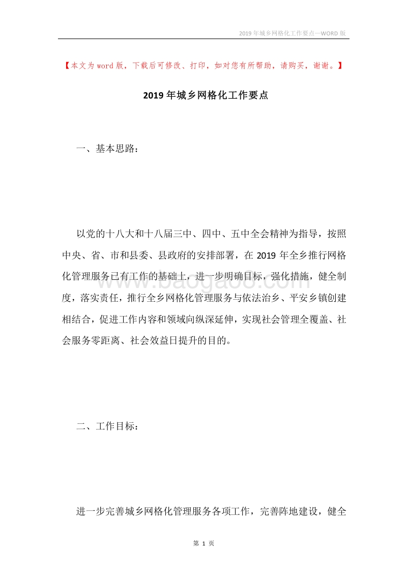 2019年城乡网格化工作要点.docx_第1页