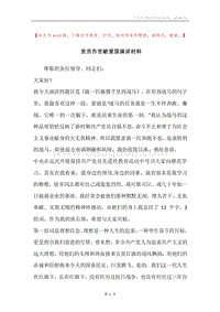 党员作贡献爱国演讲材料.docx
