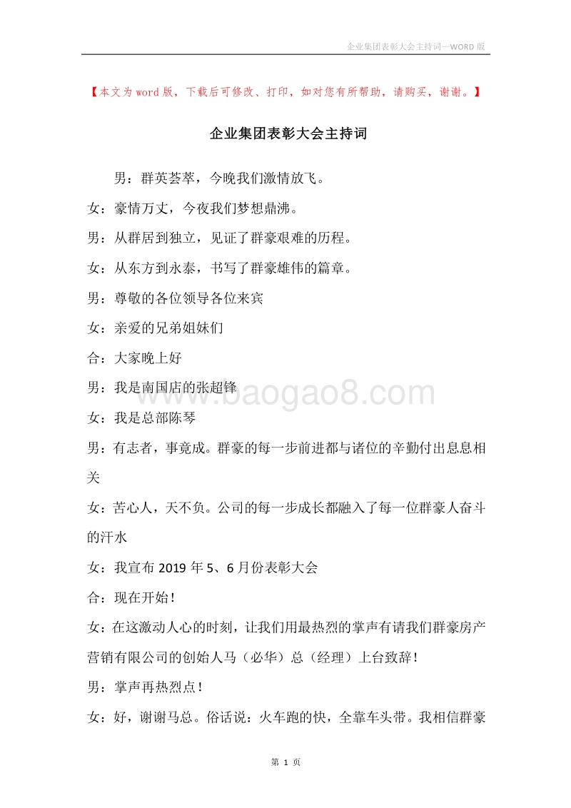 企业集团表彰大会主持词.docx_第1页