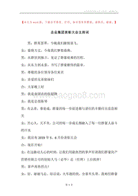 企业集团表彰大会主持词.docx