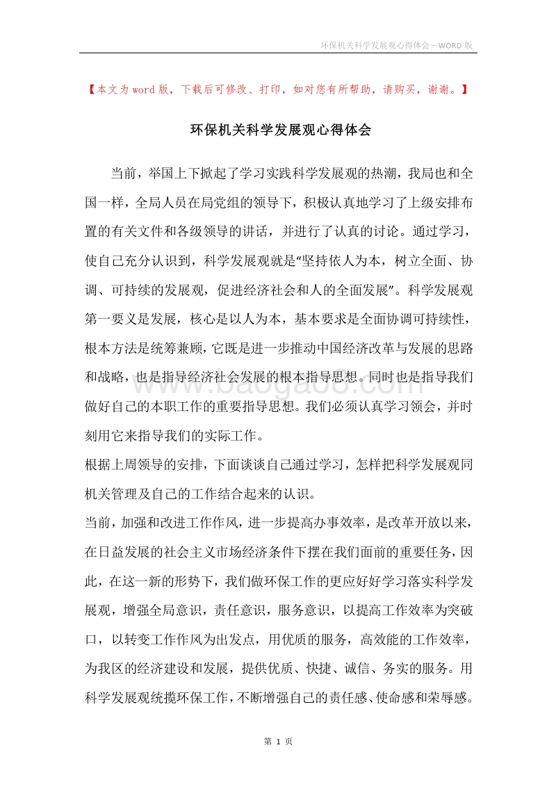环保机关科学发展观心得体会.docx_第1页