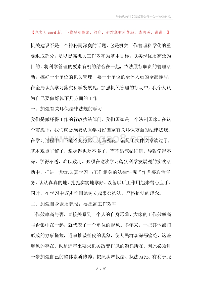 环保机关科学发展观心得体会.docx_第2页
