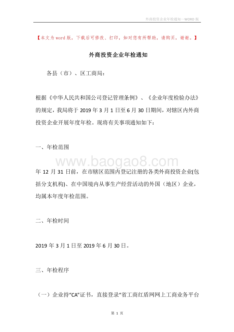 外商投资企业年检通知.docx_第1页
