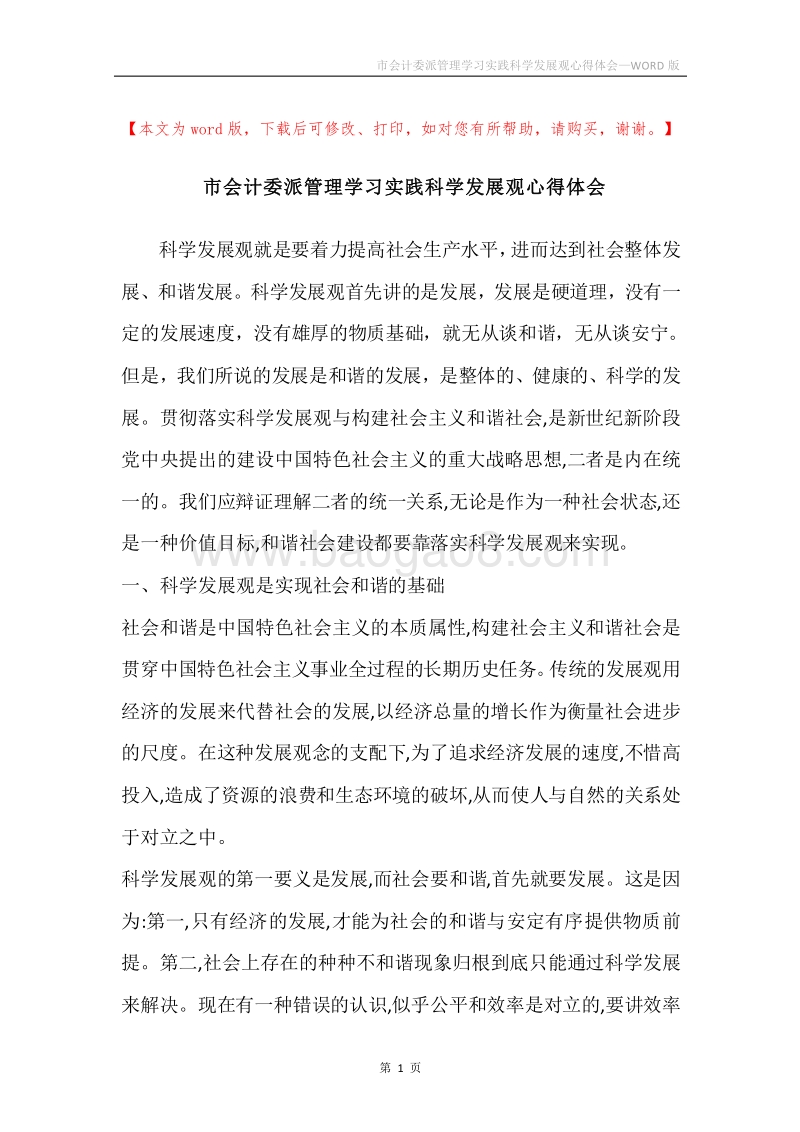 市会计委派管理学习实践科学发展观心得体会.docx_第1页