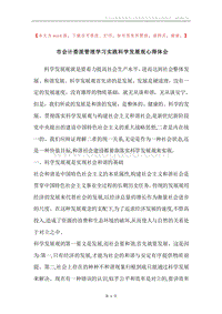 市会计委派管理学习实践科学发展观心得体会.docx