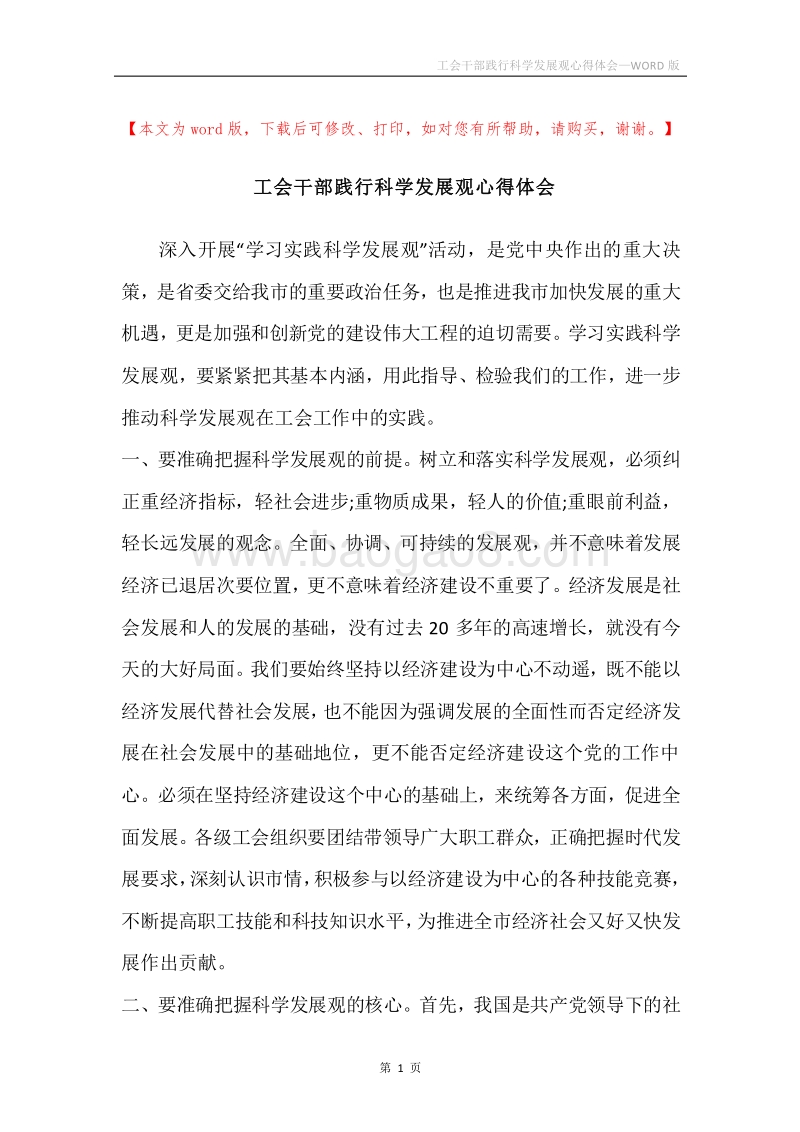 工会干部践行科学发展观心得体会.docx_第1页