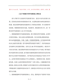 工会干部践行科学发展观心得体会.docx