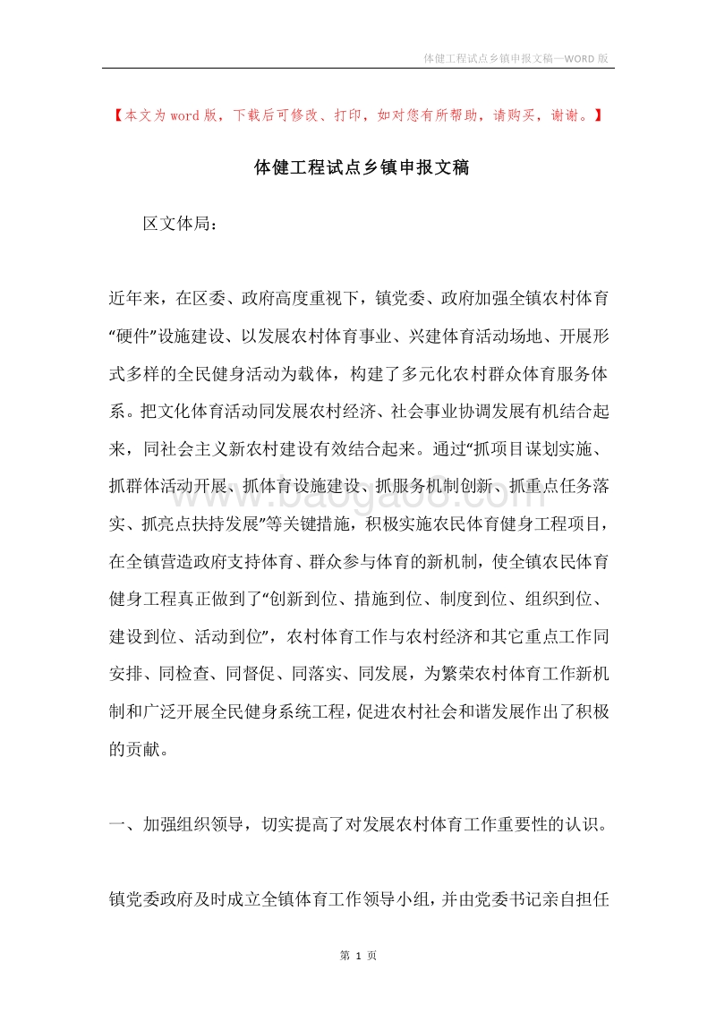 体健工程试点乡镇申报文稿.docx_第1页