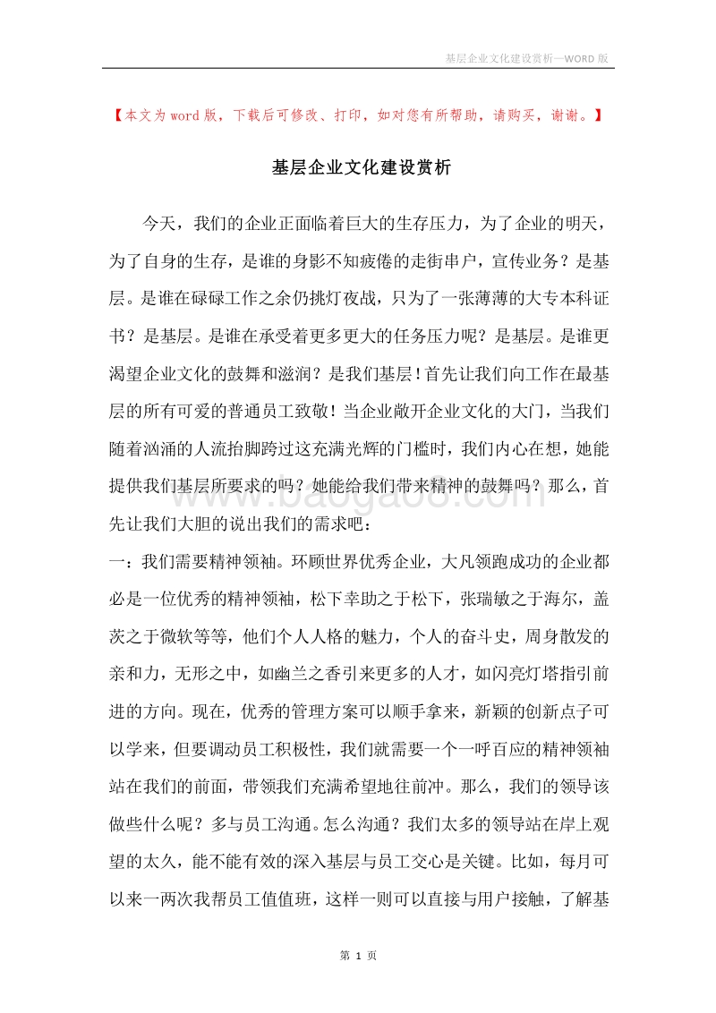 基层企业文化建设赏析.docx_第1页