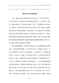 基层企业文化建设赏析.docx