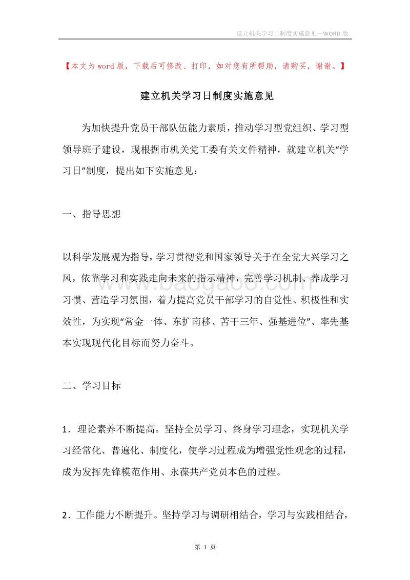 建立机关学习日制度实施意见.docx_第1页