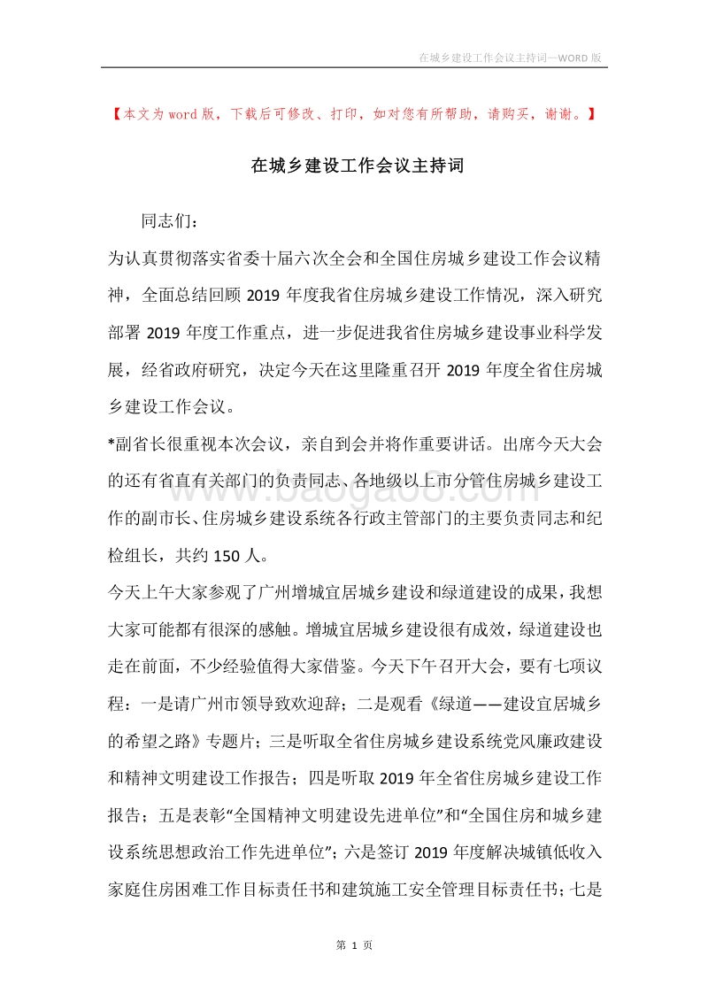 在城乡建设工作会议主持词.docx_第1页