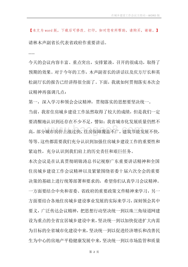 在城乡建设工作会议主持词.docx_第2页