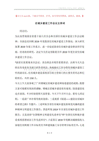 在城乡建设工作会议主持词.docx