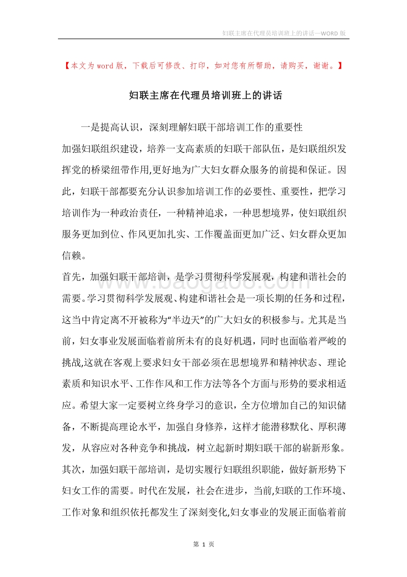 妇联主席在代理员培训班上的讲话.docx_第1页