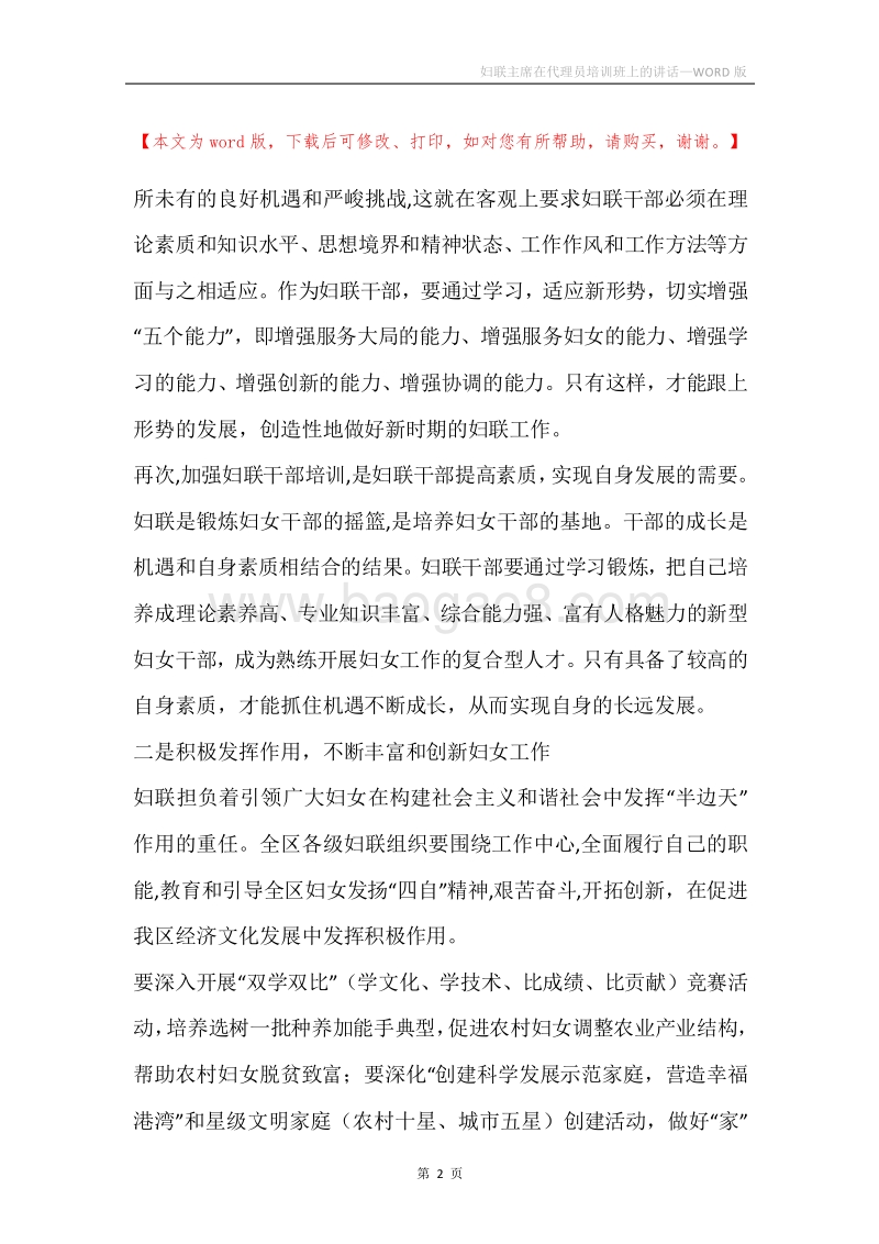 妇联主席在代理员培训班上的讲话.docx_第2页