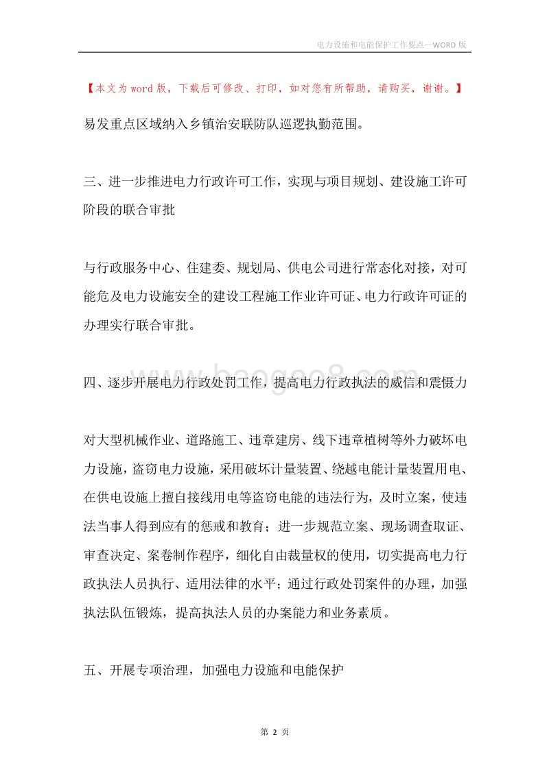 电力设施和电能保护工作要点.docx_第2页