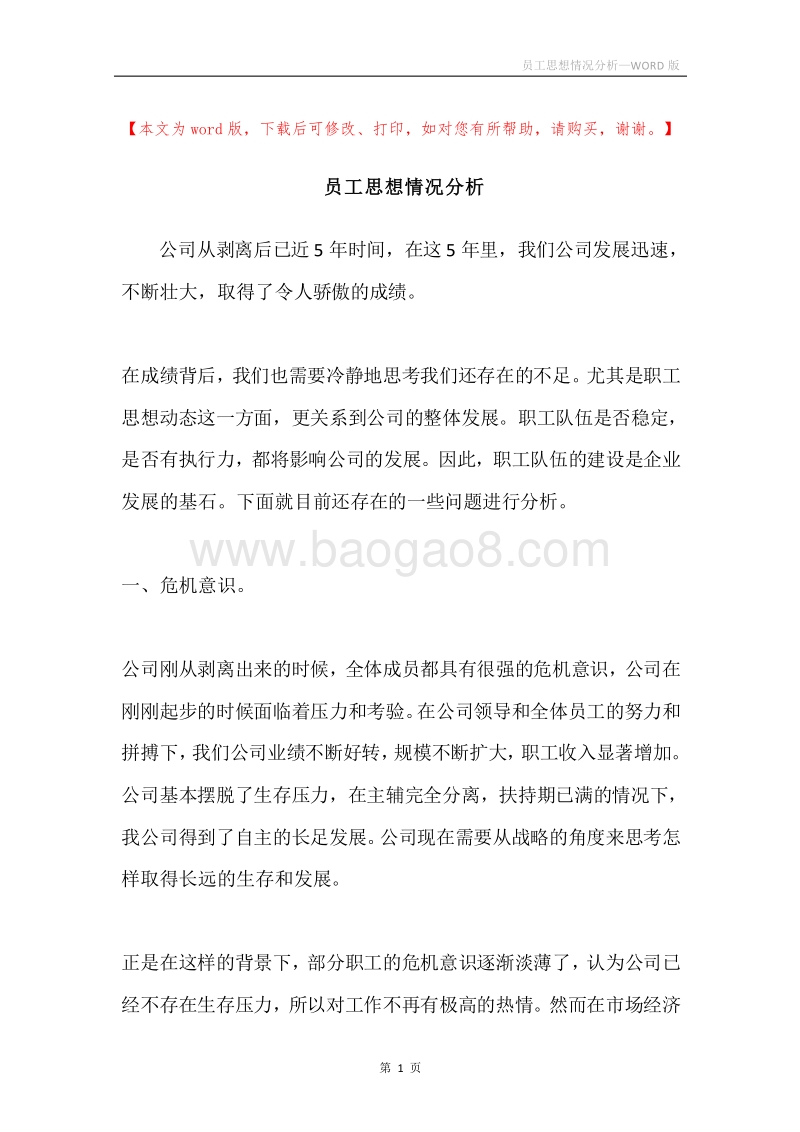 员工思想情况分析.docx_第1页