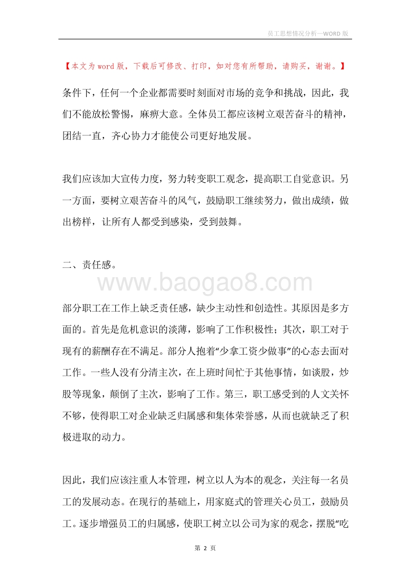 员工思想情况分析.docx_第2页