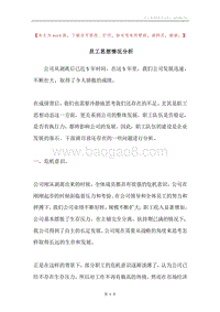 员工思想情况分析.docx