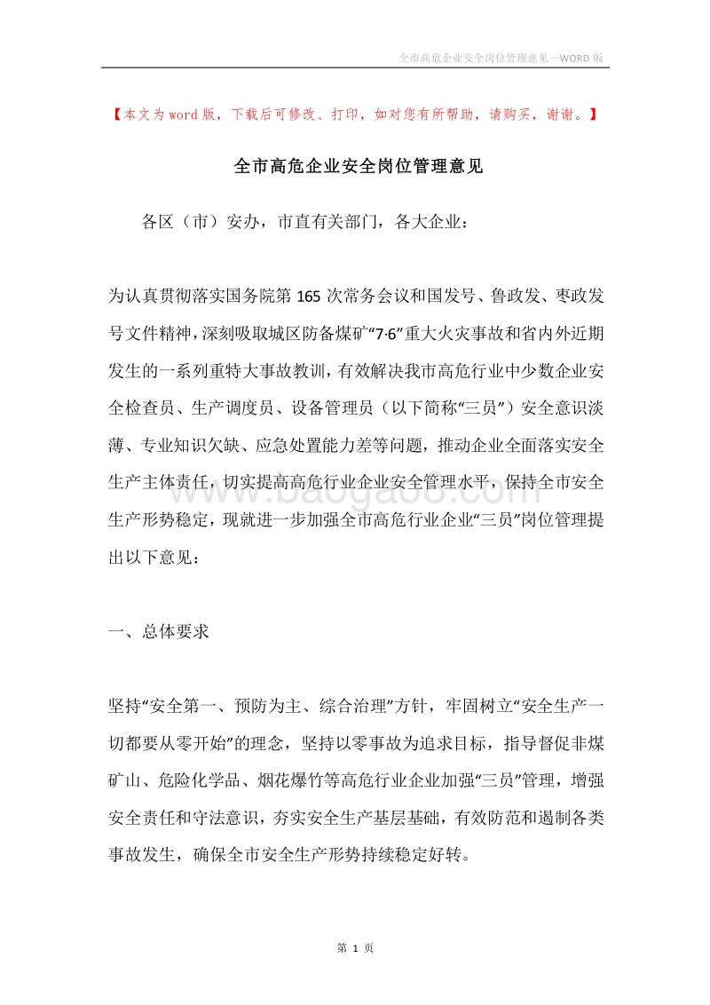 全市高危企业安全岗位管理意见.docx_第1页