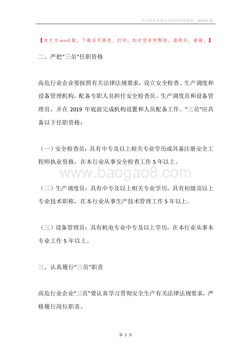 全市高危企业安全岗位管理意见.docx_第2页