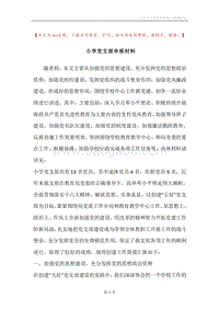 小学党支部申报材料.docx