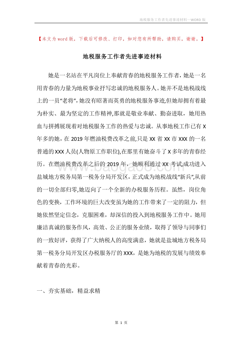 地税服务工作者先进事迹材料.docx_第1页