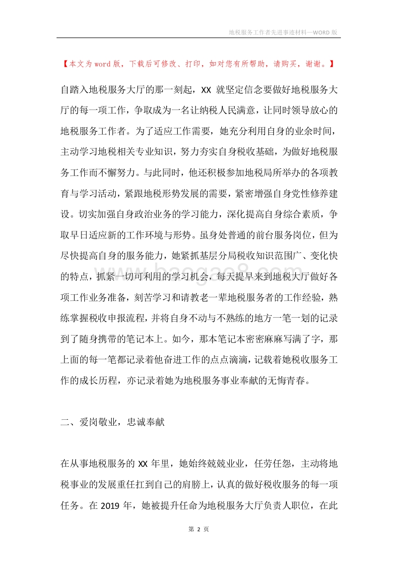 地税服务工作者先进事迹材料.docx_第2页