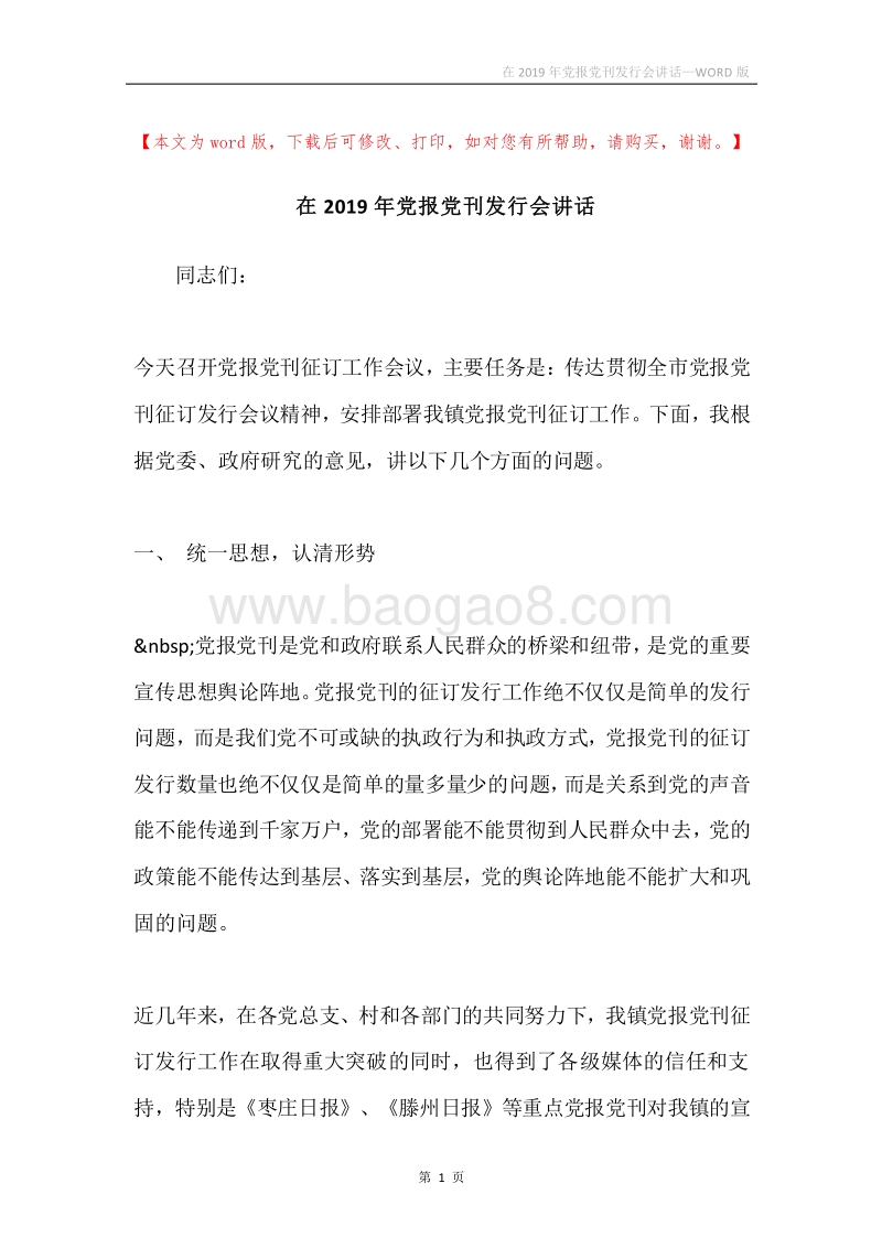 在2019年党报党刊发行会讲话.docx_第1页
