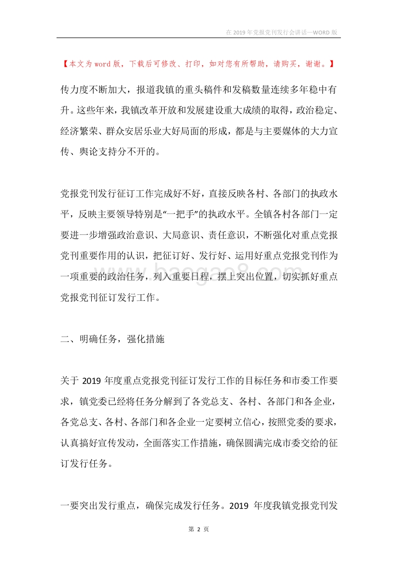 在2019年党报党刊发行会讲话.docx_第2页
