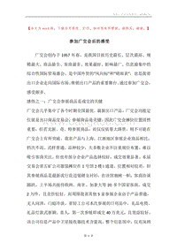 参加广交会后的感受.docx