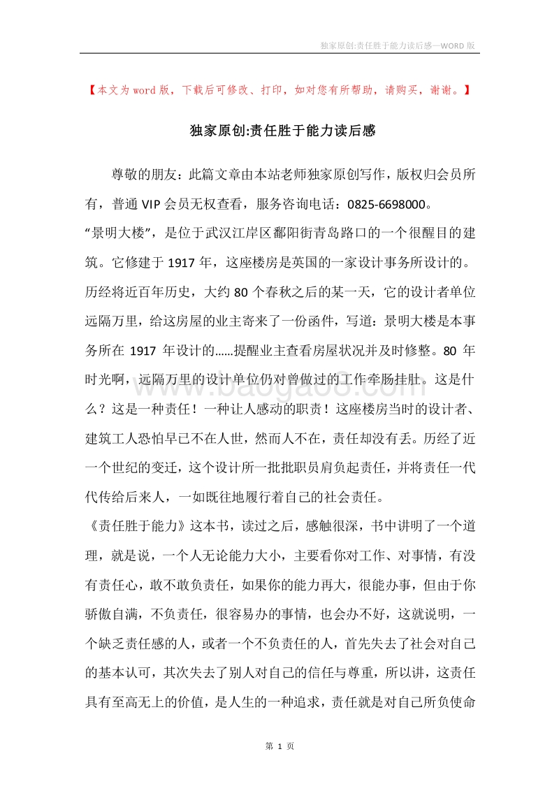 独家原创-责任胜于能力读后感.docx_第1页