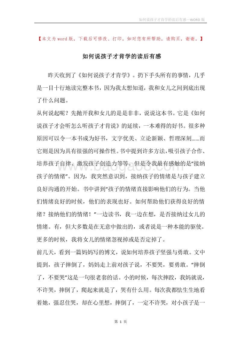 如何说孩子才肯学的读后有感.docx_第1页