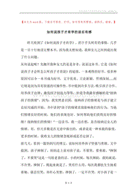 如何说孩子才肯学的读后有感.docx