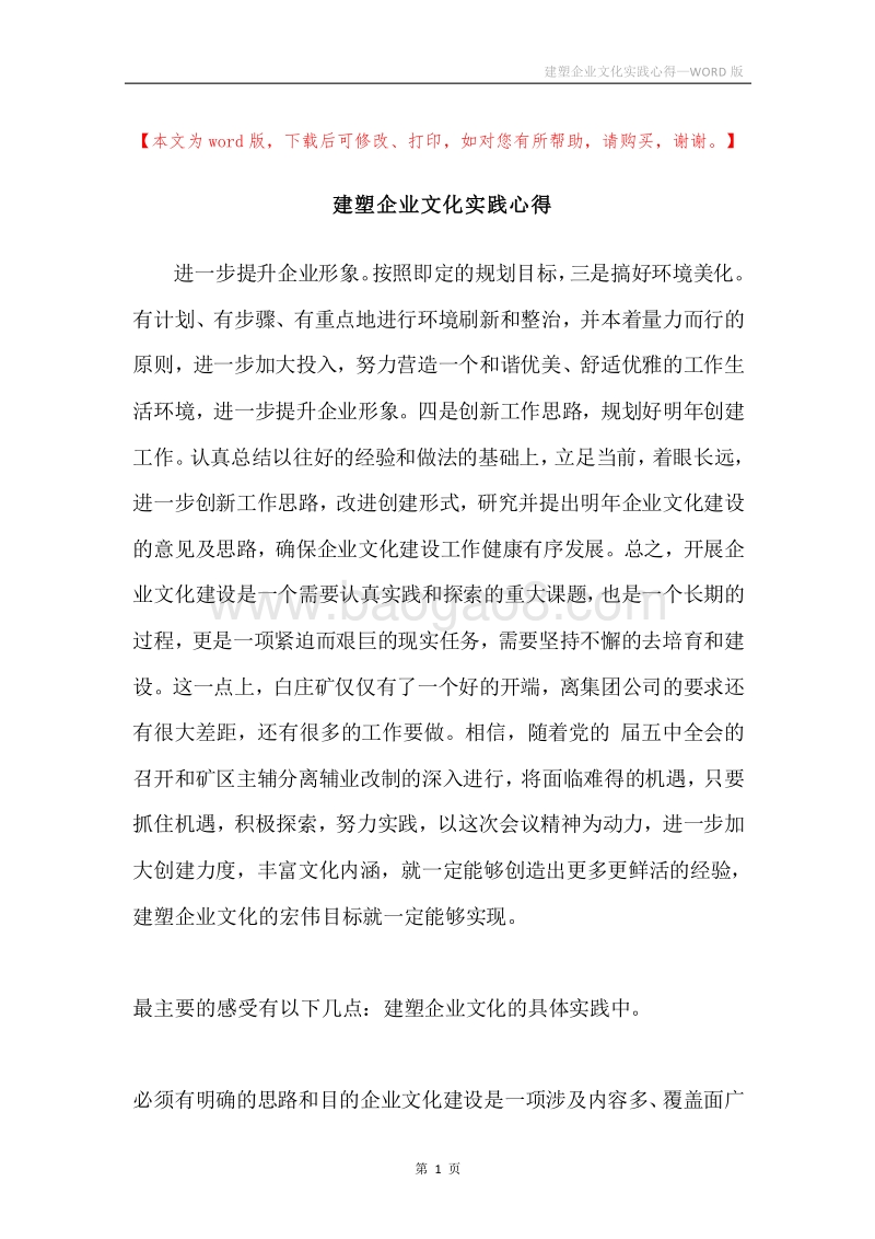建塑企业文化实践心得.docx_第1页