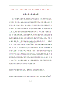 建塑企业文化实践心得.docx